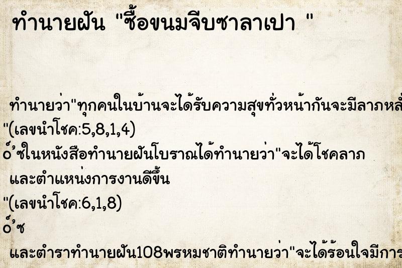 ทำนายฝัน ซื้อขนมจีบซาลาเปา 